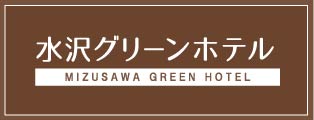 水沢グリーンホテル