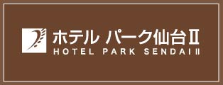 ホテル パーク仙台Ⅱ